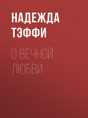 cover image of О вечной любви